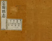 定陶縣誌