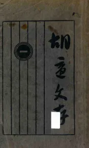 胡适文存初集  第16版