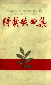 中央人民政府文化部  中国文学艺术界联合会举办三年来全国群众歌曲评奖得奖歌曲集