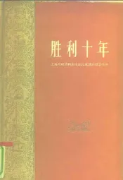 胜利十年  上海市经济和文化建设成就的统计资料