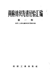 黄麻纺织先进经验汇编  第1辑
