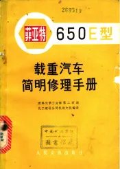 菲亚特650E型载重汽车简明修理手册