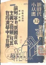 论列宁的  俄国资本主义之发展  及其在经济学中的作用
