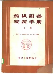 热机设备安装手册
