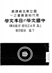 中国文学与日本文学