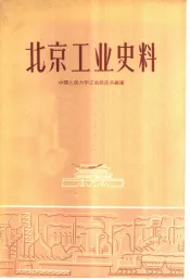 北京工业史料