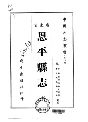 恩平县志  全