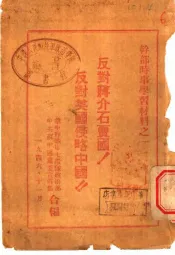 干部时事学习材料之二  反对蒋介石卖国！反对美国侵略中国！！