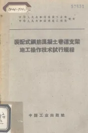 装配式钢筋混凝土巷道支架施工操作技术试行规程