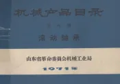 机械产品目录  第9册  滚动轴承