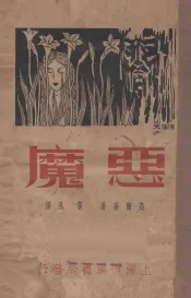 恶魔