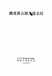 铁道与公路工程名词