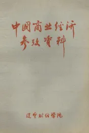 中国商业经济参考资料