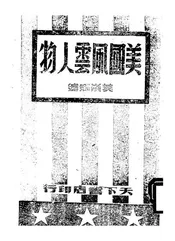 美国风云人物