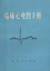 临床心电图手册