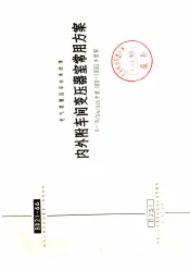 电力工程图集  内外附车间变压器室常用方案