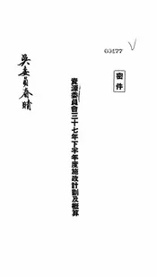 资源委员会三十七年下半年度施政计划及概算