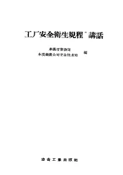 “工厂安全卫生规程”讲话