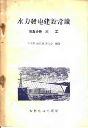 水力发电建设常识  第5分册  施工
