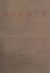 潮汕植物志要  草稿  第一集  第一分册