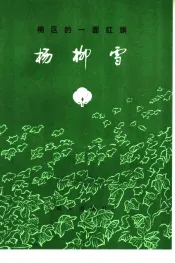 棉区的一面红旗  杨柳雪