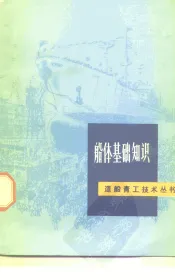 船体基础知识
