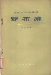 我国新发现的大量野生高级纺织纤维植物罗布麻