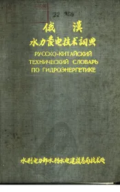 俄汉水力发电技术词典  初稿