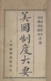美国制度大要