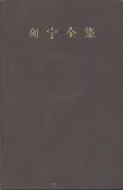 列宁全集  第38卷  哲学笔记