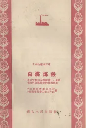 白煤炼铁  介绍宜都仙女洞钢铁厂、建始硫磺矿白煤炼铁的技术经验