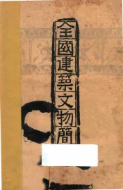 全国建筑文物简目