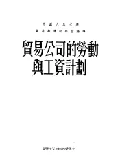 贸易公司的劳动与工资计划