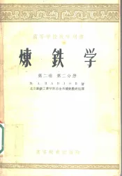 炼铁学  第2卷  第1分册