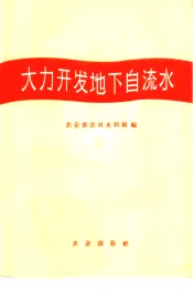 大力开发地下自流水