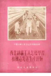 西北纺织工人怎样学习和创造先进生产经验