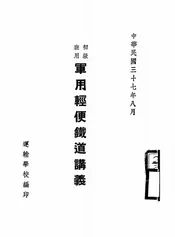 军用轻便铁道讲义