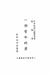 一个青年的梦