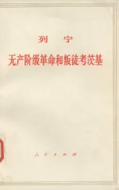 列宁  无产阶级革命和叛徒考茨基