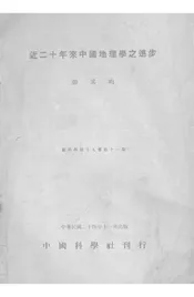 近二十年来中国地理学之进步
