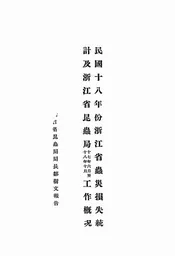民国十八年份浙江省虫灾损失统计及浙江省昆虫局十七年六月至十八年