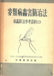 麦类病虫害防治法  病虫防治参考资料  3