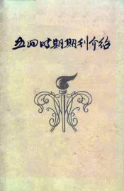 五四时期期刊介绍  第3集