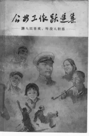公安工作跃进集  让人民喜欢，叫敌人胆寒
