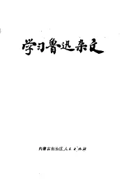 学习鲁迅杂文