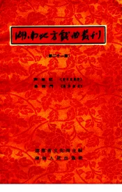 湖南地方戏曲丛刊  第21集