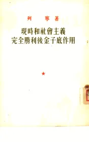 现时和社会主义完全胜利后金子底作用