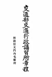 交通部交通行政讲习所章程