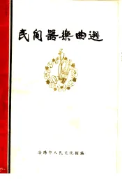 民间器乐曲选