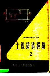 土铁铸造经验  第2册